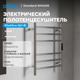 Полотенцесушитель электрический 50х63 ABBER Standard AH4606 хром