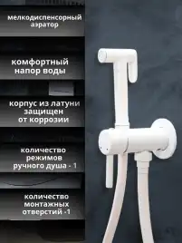 Гигиенический душ со смесителем AVS Slimmer 811-131-MW, белый матовый