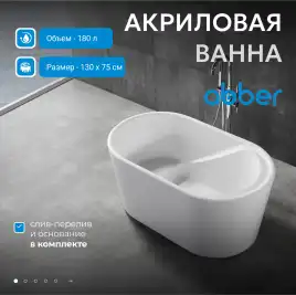 Акриловая ванна Abber 130х75 AB9277, отдельностоящая, Белая глянцевая