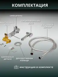 Гигиенический душ со смесителем AVS SEEME 811-331-CR, хром