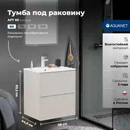 Тумба под раковину Aquanet Арт 60 бежевый, 343966
