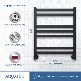 Полотенцесушитель водяной Aquatek Сириус 50х60 AQ DP0760BL П7 нижнее подключение 1/2