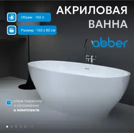 Акриловая ванна Abber 165х80 AB9207, отдельностоящая, Белая глянцевая