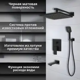 Встраиваемая душевая система AVS CUBE 811-241-MB с изливом, черный матовый