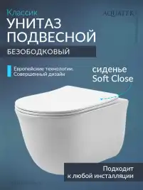 Подвесной унитаз Aquatek Классик AQ1111-00 безободковый, с сиденьем микролифт, Белый