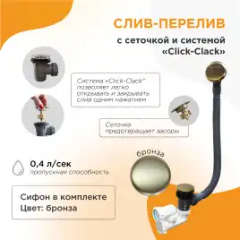 Слив-перелив Radomir Бронза Click-Clack с сеточкой, с сифоном 2-19-4-0-9-000