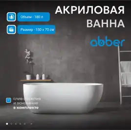 Акриловая ванна Abber 150х70 AB9341-1.5, отдельностоящая, Белая глянцевая