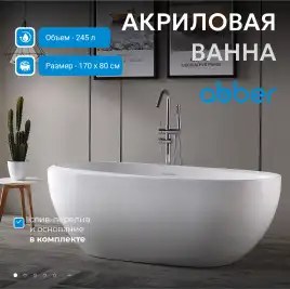 Акриловая ванна Abber 170х80 AB9285, отдельностоящая, Белая глянцевая