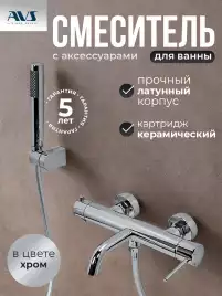Смесители для ванны AVS Slimmer 811-111-CR, хром
