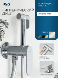 Гигиенический душ со смесителем AVS Beauty 811-531-CR, хром