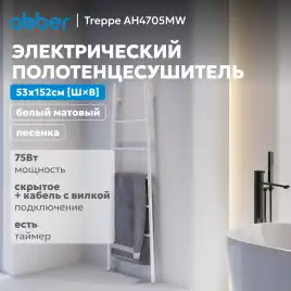 Полотенцесушитель электрический 53х152 ABBER Treppe AH4705MW белый матовый
