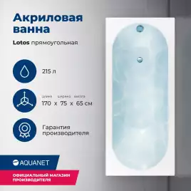 Акриловая ванна Aquanet Lotos 170х75 (311882), на каркасе, белая