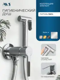 Гигиенический душ со смесителем AVS Elegant 811-431-CR, хром
