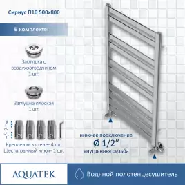 Полотенцесушитель водяной Aquatek Сириус 50х80 AQ DP1080CH П10 нижнее подключение 1/2