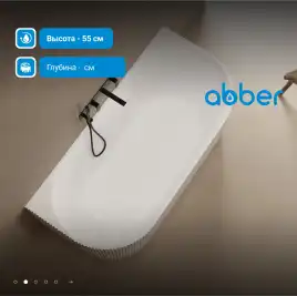 Ванна Abber Stein 170х75 AS9630 из искусственного камня, Белая матовая