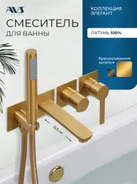 Смеситель для ванны AVS Elegant 811-410-BG с ручным душем, брашированное золото