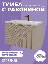 Тумба под раковину Grossman Блисс 60 подвесная, бежевый матовый (106045)