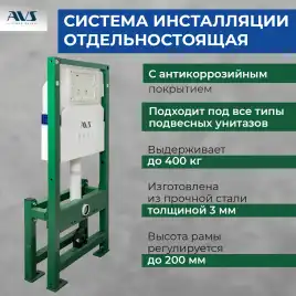 Инсталляция для унитаза AVS 809-0005-7732C отдельностоящая