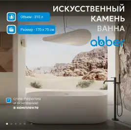 Ванна  Abber Stein 170х75 AS9607 из искусственного камня, Белая матовая