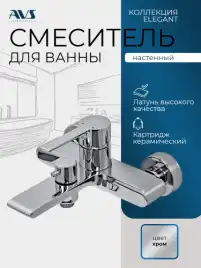 Смесители для ванны AVS Elegant 811-411-CR, хром