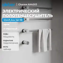 Полотенцесушитель электрический 52х49,5 ABBER Charme AH4003 хром