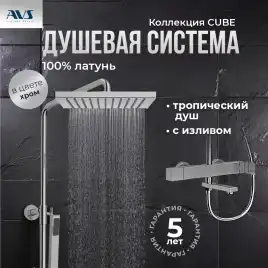 Душевая система AVS Cube 811-222-CR, хром