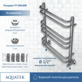Полотенцесушитель водяной Aquatek Пандора 50х60 AQ RRС0760CH П7 нижнее подключение 1/2