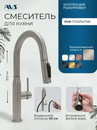 Смеситель для кухни AVS PureRiver 811-171-BN с выдвижным изливом, брашированный никель