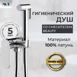 Гигиенический душ со смесителем AVS Beauty 811-531-CR, хром
