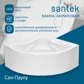 Акриловая ванна Santek Сан-Паулу 150х150 1WH302399  Белая