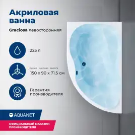 Акриловая ванна Aquanet Graciosa 150x90 L,  205325
