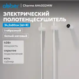 Полотенцесушитель электрический 34,5х80 ABBER Charme AH4002MW белый матовый