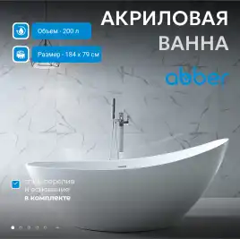Акриловая ванна Abber 184х79 AB9233, отдельностоящая, Белая глянцевая