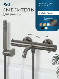 Смесители для ванны AVS Slimmer 811-111-GM, оружейная сталь