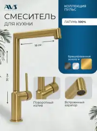 Смесители для кухни AVS Pulse 811-090-BG, брашированное золото