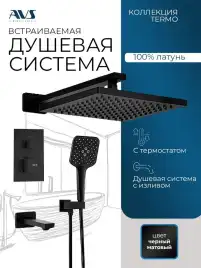 Встраиваемая душевая система AVS TERMO 811-504-MB термостат с изливом, черный матовый