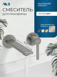 Смеситель для раковины AVS Elegant 811-402-BN встраиваемый, с внутренней частью, брашированный никель