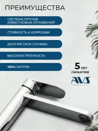 Смесители для раковины AVS Beauty 811-551-CR высокий, хром