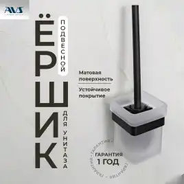 Ершик подвесной AVS Swart, черный матовый