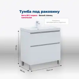 Тумба под раковину Aquanet Вега 80 напольная, белый глянец, 344123