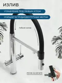 Смеситель для кухни AVS PureRiver 811-170-CR с гибким изливом, хром