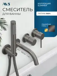 Смеситель для ванны AVS Slimmer оружейная сталь, 811-110-GM