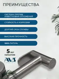 Гигиенический душ со смесителем AVS SEEME 811-331-GM, оружейная сталь