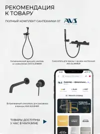 Смеситель для раковины AVS Slimmer 811-102-MB встраиваемый, с внутренней частью, черный матовый