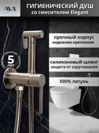 Гигиенический душ со смесителем AVS Elegant 811-431-GM, оружейная сталь