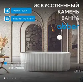 Ванна  Abber Stein 170х75 AS9601 из искусственного камня, Белая матовая