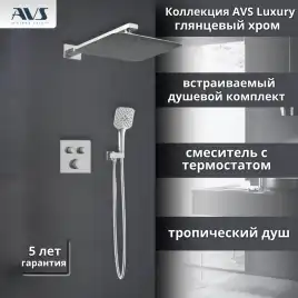Встраиваемая душевая система AVS LUXURY 811-502-CR термостат, хром