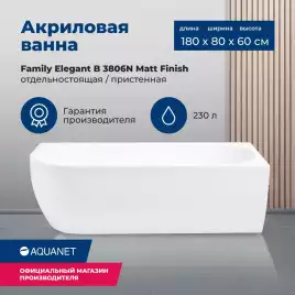 Акриловая ванна Aquanet Family Elegant B 180x80 3806-N-MW, белая матовая