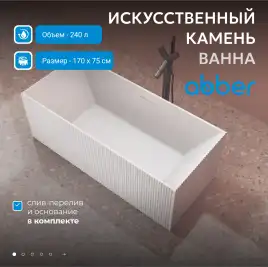 Ванна  Abber Stein 170х75 AS9602 из искусственного камня, Белая матовая
