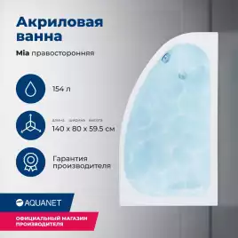 Акриловая ванна Aquanet Mia 140x80 R, 246887
